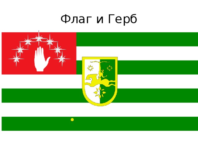 Флаг и Герб