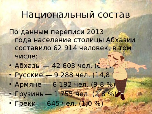 Национальный состав По данным переписи 2013 года население столицы Абхазии составило 62 914 человек, в том числе: