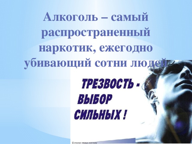 Алкоголь – самый распространенный наркотик, ежегодно убивающий сотни людей