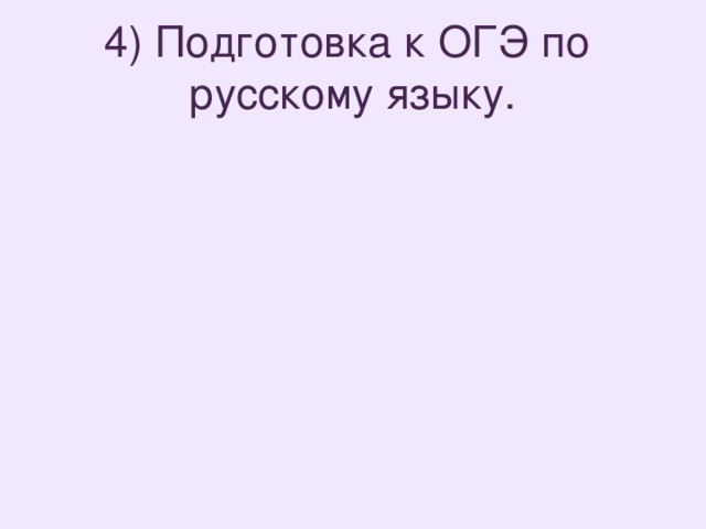 4) Подготовка к ОГЭ по  русскому языку.