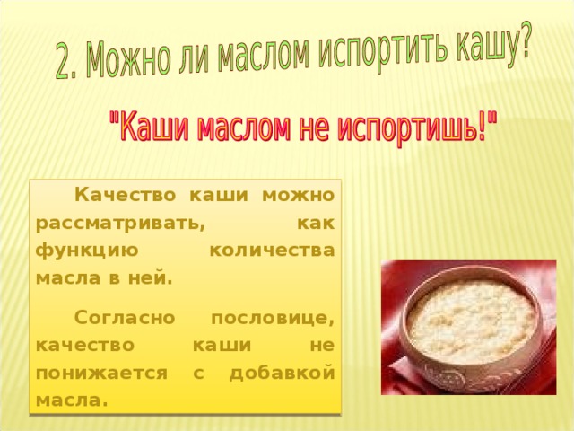 Качество каши можно рассматривать, как функцию количества масла в ней. Согласно пословице, качество каши не понижается с добавкой масла.