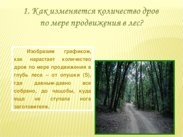 Изобразим графиком, как нарастает количество дров по мере продвижения в глубь леса – от опушки ( S) , где давным-давно все собрано, до чащобы, куда еще не ступала нога заготовителя.