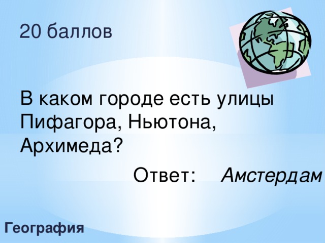 20 баллов В каком городе есть улицы Пифагора, Ньютона, Архимеда?  Ответ:   Амстердам География