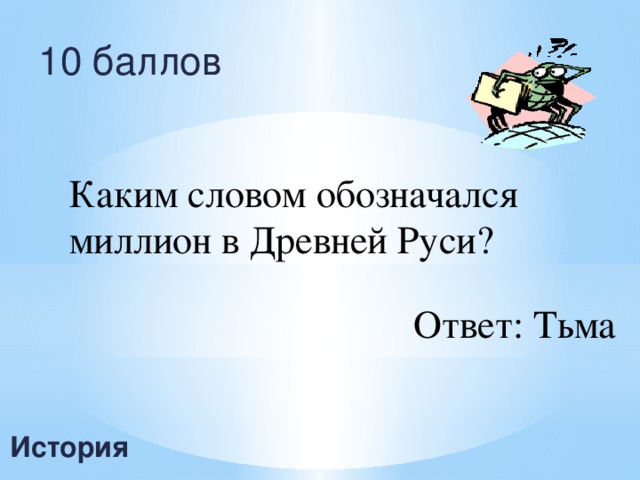 10 баллов Каким словом обозначался миллион в Древней Руси? Ответ: Тьма История