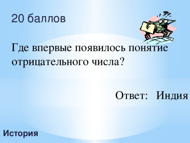 20 баллов Где впервые появилось понятие отрицательного числа? Ответ:  Индия История