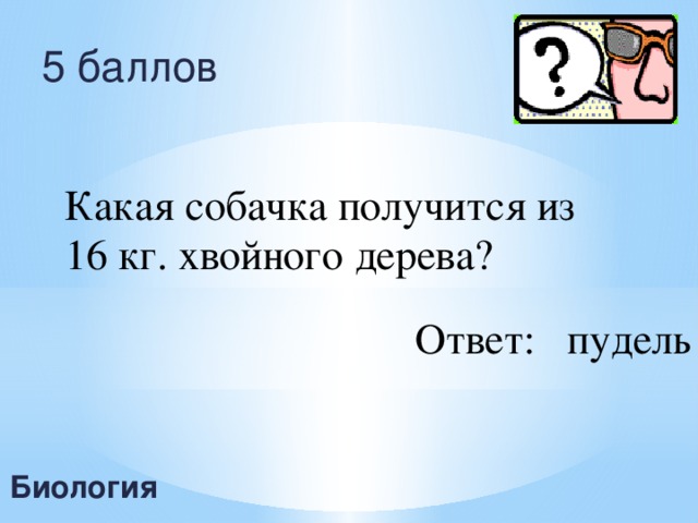 5 баллов Какая собачка получится из 16 кг. хвойного дерева? Ответ: пудель Биология