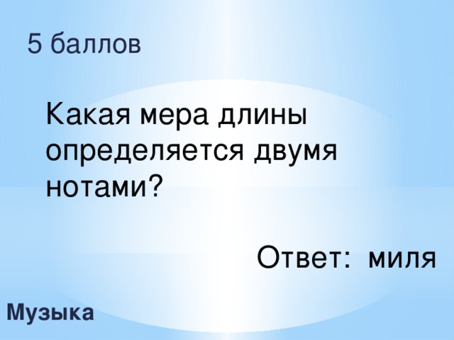 5 баллов Какая мера длины определяется двумя нотами? Ответ: миля Музыка