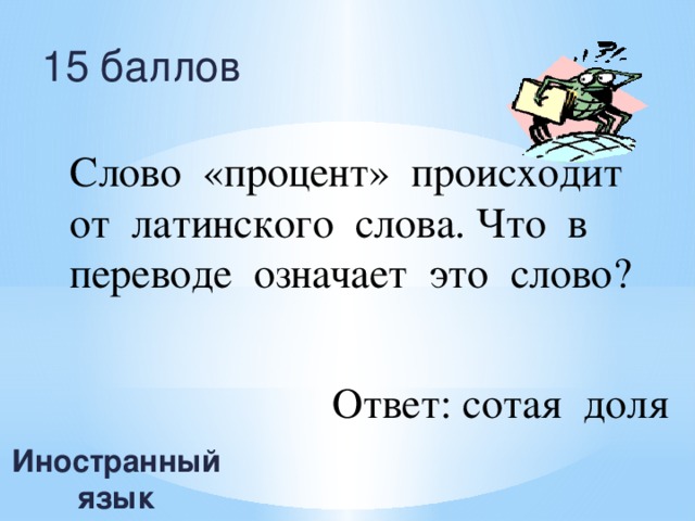 Балла текст. Что означает слово процент. Процент в переводе с латыни означает. Сотая доля. Слово ответ.