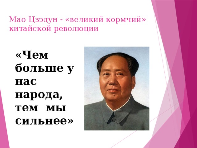 Мао Цзэдун - «великий кормчий»  китайской революции «Чем больше у нас народа, тем мы сильнее»
