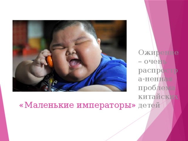 Ожирение – очень распростра-ненная проблема китайских детей «Маленькие императоры»