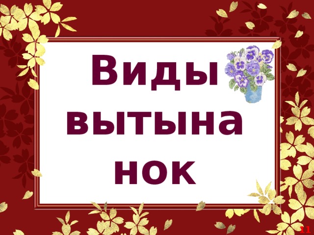 Виды вытынанок