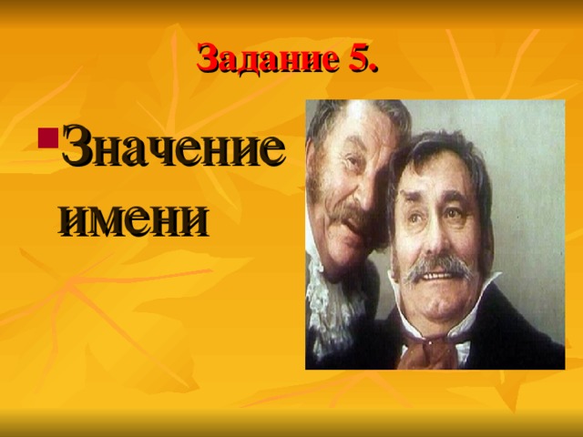 Задание 5.