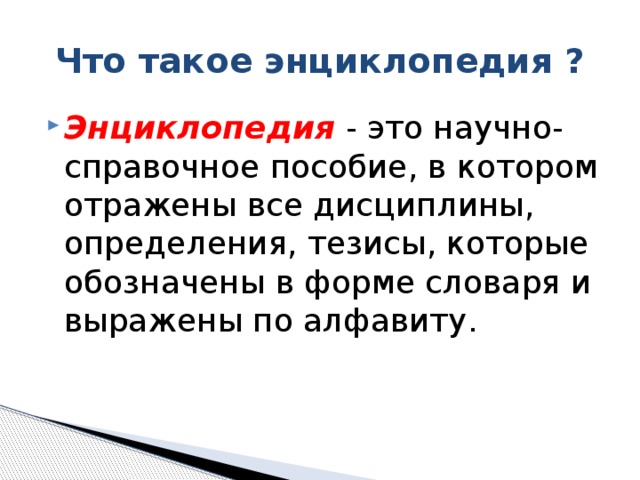 Что такое энциклопедия ?