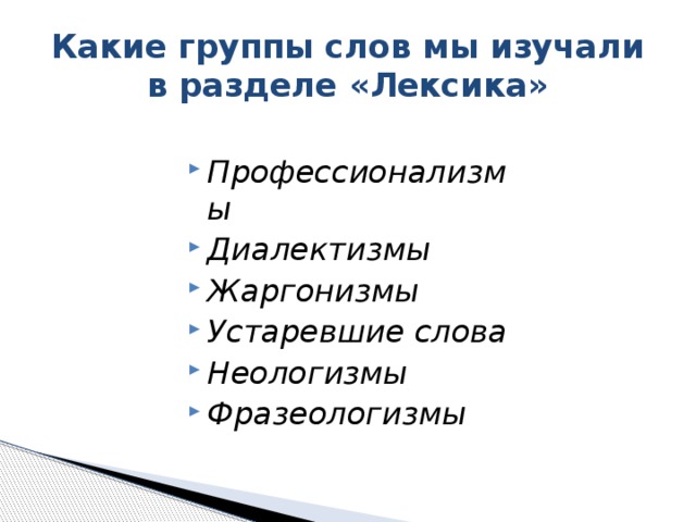 Какие группы слов мы изучали в разделе «Лексика»