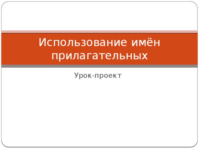 Использование имён прилагательных Урок-проект