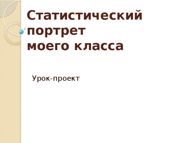 Статистический портрет  моего класса Урок-проект