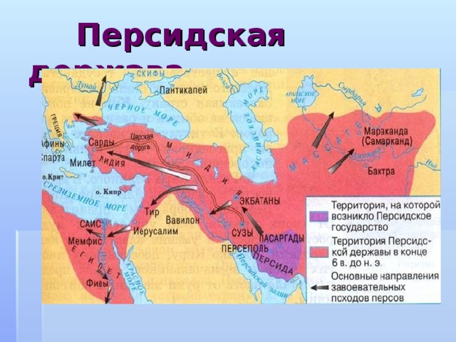 Персидская держава 6 век. Карта персидской державы в древности.
