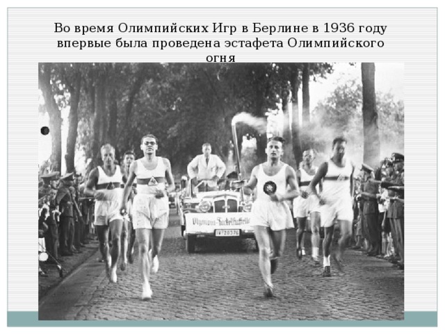 Во время Олимпийских Игр в Берлине в 1936 году впервые была проведена эстафета Олимпийского огня