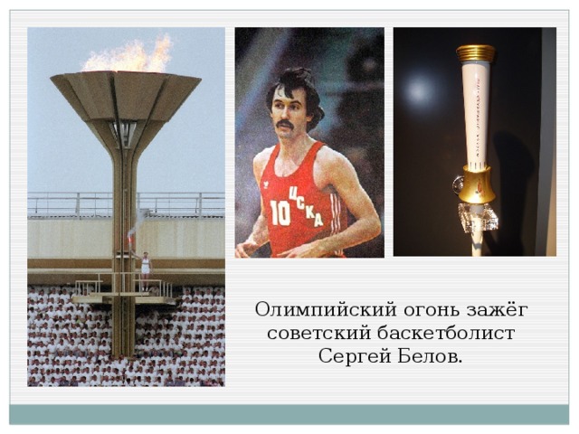 Олимпийский огонь зажёг советский баскетболист Сергей Белов.