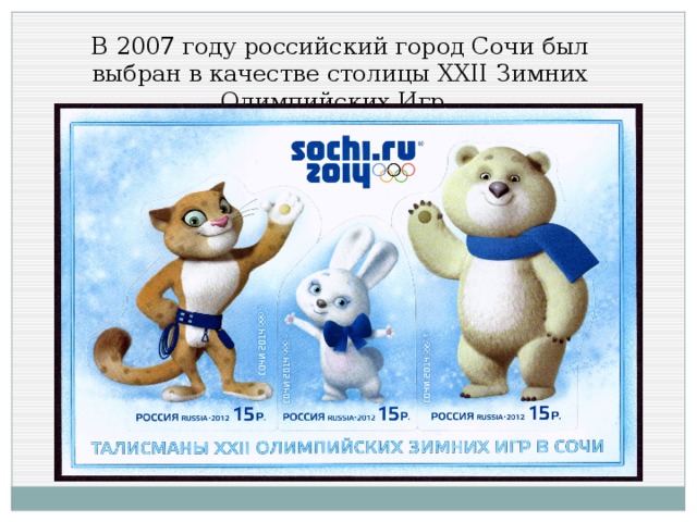 В 2007 году российский город Сочи был выбран в качестве столицы ХХII Зимних Олимпийских Игр.