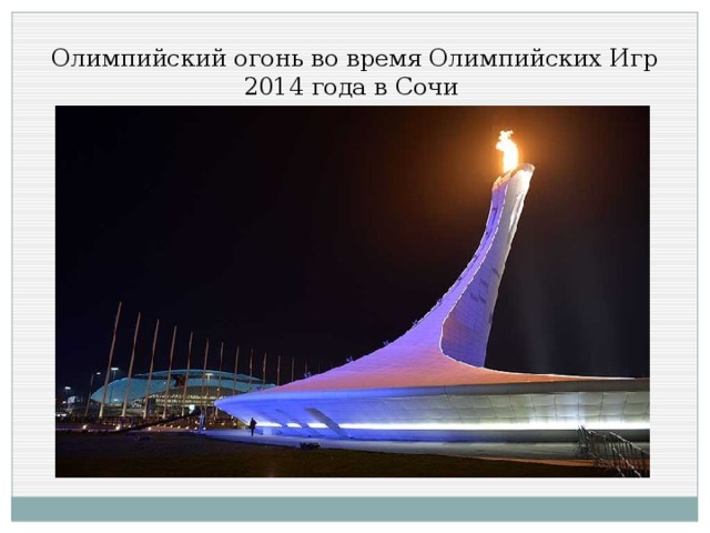 Олимпийский огонь во время Олимпийских Игр 2014 года в Сочи
