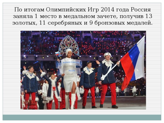 По итогам Олимпийских Игр 2014 года Россия заняла 1 место в медальном зачете, получив 13 золотых, 11 серебряных и 9 бронзовых медалей.
