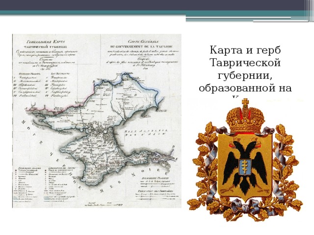 Карта и герб Таврической губернии, образованной на месте Крымского Ханства.