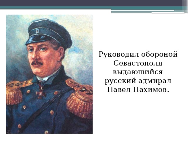 Руководил обороной Севастополя выдающийся русский адмирал Павел Нахимов.