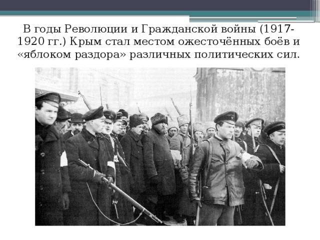 В годы Революции и Гражданской войны (1917-1920 гг.) Крым стал местом ожесточённых боёв и «яблоком раздора» различных политических сил.