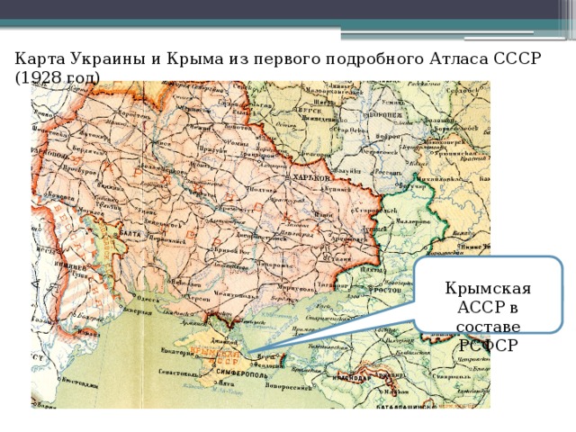 Карта Украины и Крыма из первого подробного Атласа СССР (1928 год) Крымская АССР в составе РСФСР