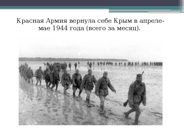 Красная Армия вернула себе Крым в апреле-мае 1944 года (всего за месяц).