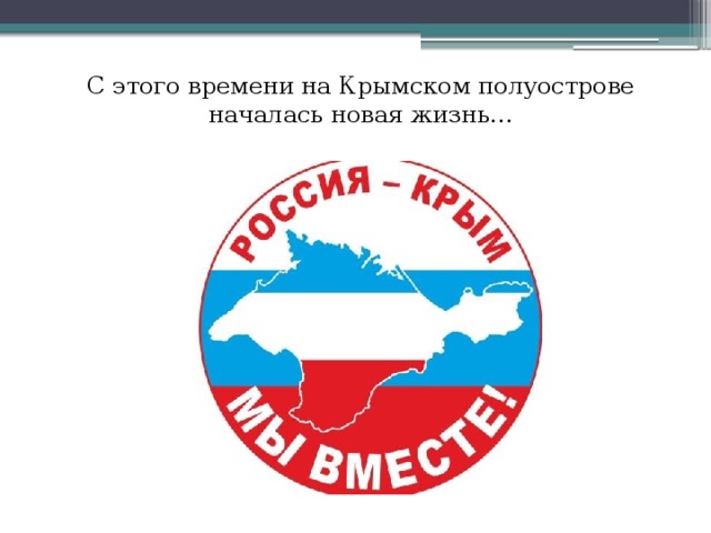 С этого времени на Крымском полуострове началась новая жизнь…