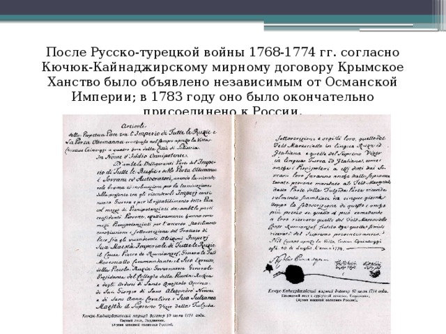 После Русско-турецкой войны 1768-1774 гг. согласно Кючюк-Кайнаджирскому мирному договору Крымское Ханство было объявлено независимым от Османской Империи; в 1783 году оно было окончательно присоединено к России.