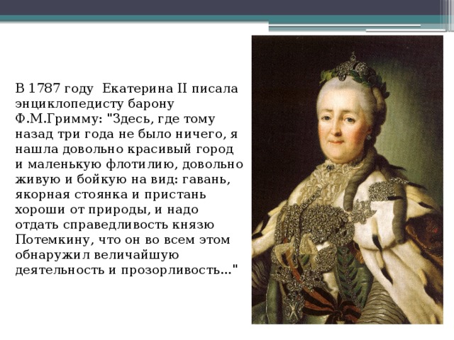 В 1787 году  Екатерина II писала энциклопедисту барону Ф.М.Гримму: 