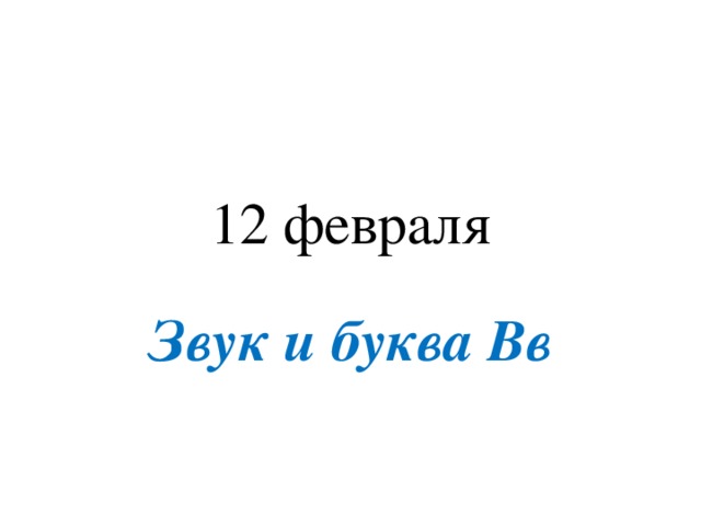 12 февраля Звук и буква Вв