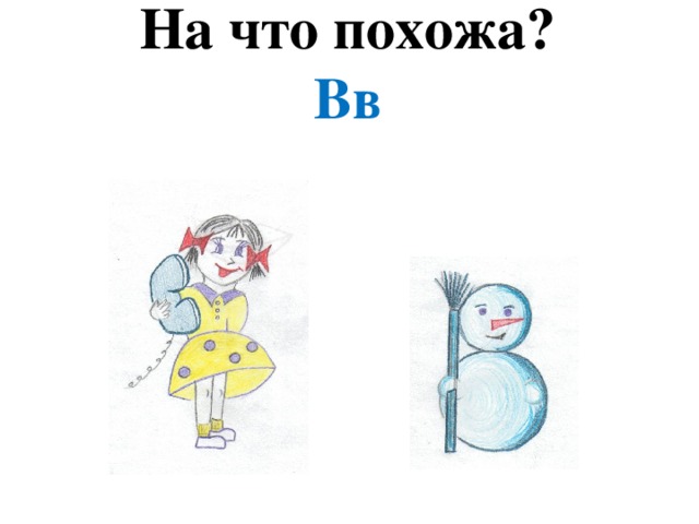 На что похожа?  Вв