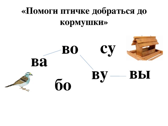 «Помоги птичке добраться до кормушки» су во  ва  вы ву бо