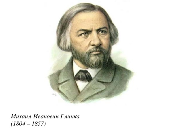 Михаил Иванович Глинка  (1804 – 1857)