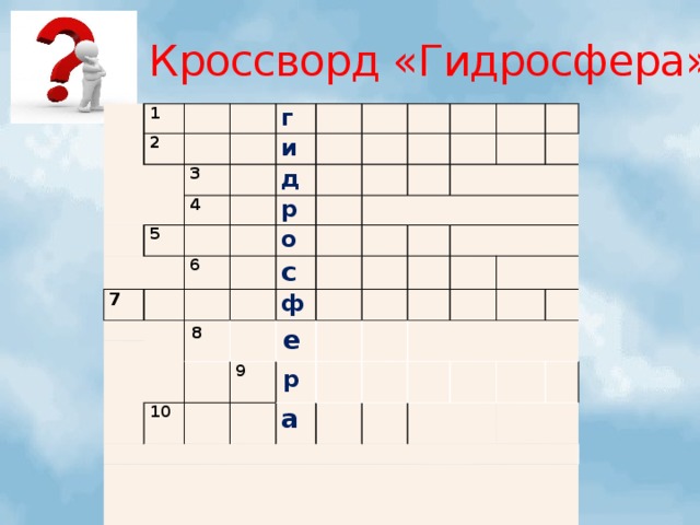 Кроссворд «Гидросфера»   1   2     г 3   и 5   4 д 7 6   р о   с 8 ф   е 10   9 р а