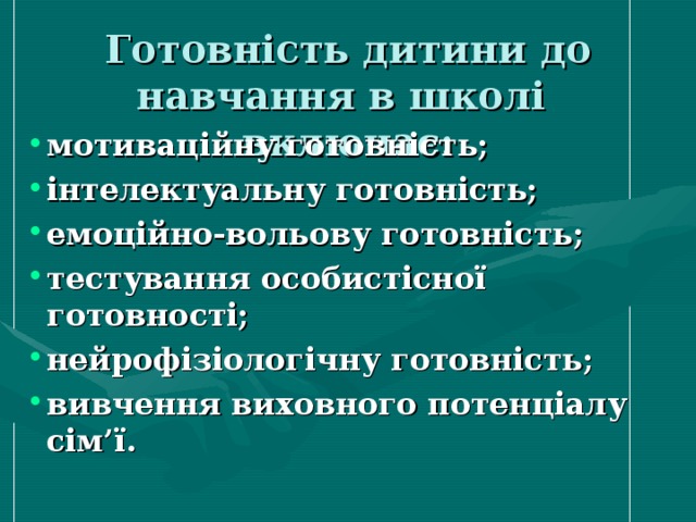 Готовність дитини до навчання в школі включає: