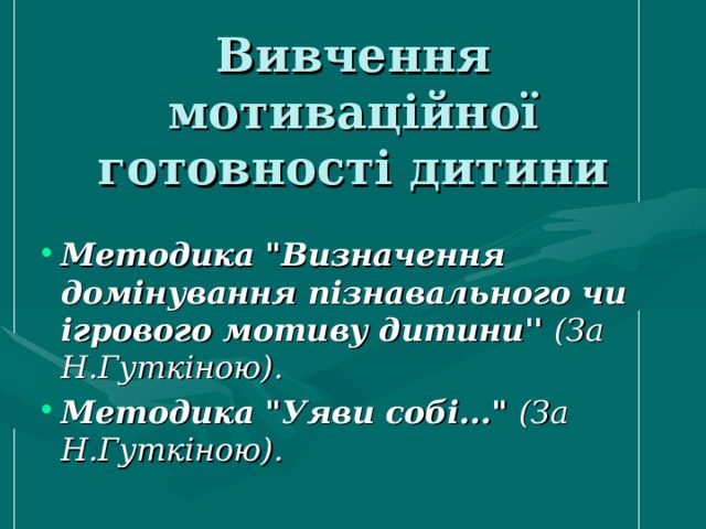 Вивчення мотиваційної готовності дитини