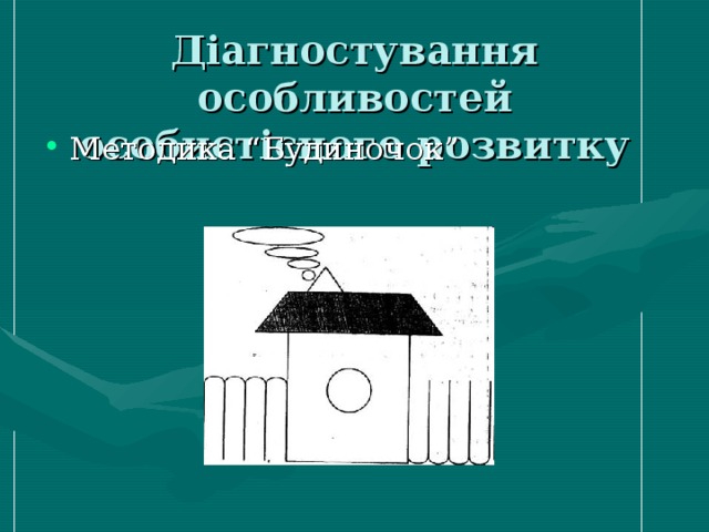 Діагностування особливостей особистісного розвитку