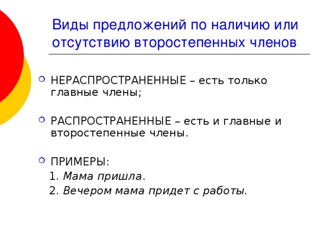 На какие группы делятся предложения. Типы предложений по наличию второстепенных членов. Виды предложений по наличию или отсутствию второстепенных членов. Вид предложения по наличию второстепенных членов. Предложения по наличию главных и второстепенных членов предложений.