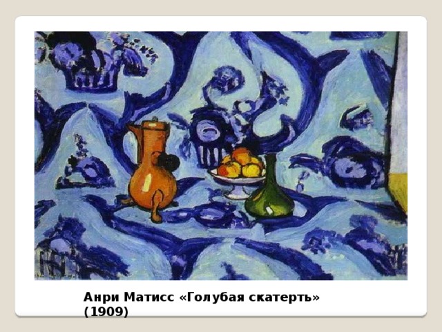 Анри Матисс «Голубая скатерть» (1909)