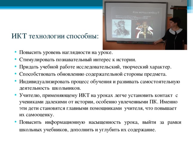 ИКТ технологии способны: