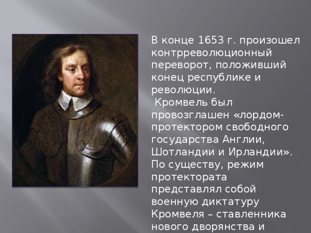 1649 англия. Оливер Кромвель 1653. 1649-1653 Год Англия. 1653 Оливер Кромвель провозглашен лордом-протектором Англии.. Протекторат Кромвеля в Англии в каком году.