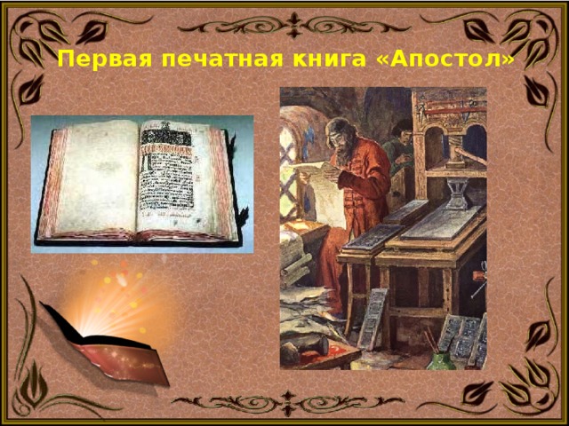 Первая печатная книга «Апостол»