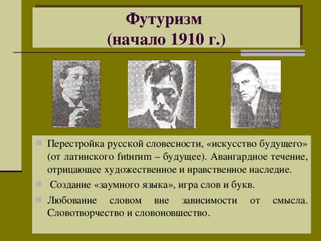 Футуризм  (начало 1910 г.)