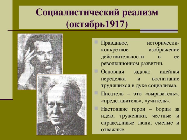 Социалистический реализм  (октябрь1917)