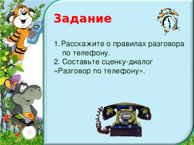 Задание Расскажите о правилах разговора  по телефону. 2. Составьте сценку-диалог «Разговор по телефону».